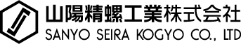 山陽精螺工業株式会社