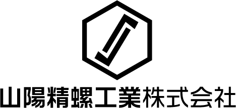 山陽精螺工業株式会社