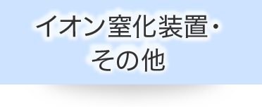 イオン窒化装置・その他