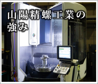 山陽精螺工業の強み