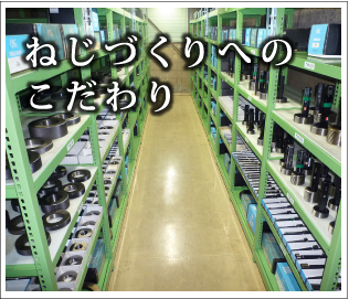 ねじづくりへのこだわり