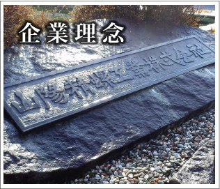 企業理念