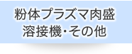 ワイヤー放電　加工機・その他
