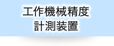 工作機械精度　計測装置