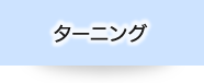 ターニング