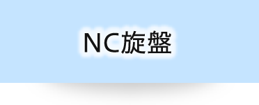 NC施盤