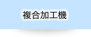 複合加工機