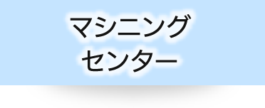 マシニングセンター