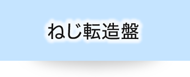 ねじ転造盤