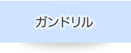 ガンドリル・BTA