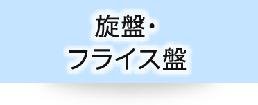 施盤・フライス盤