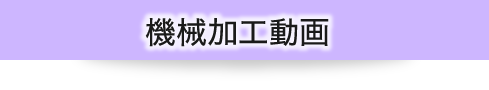 製作中動画リスト