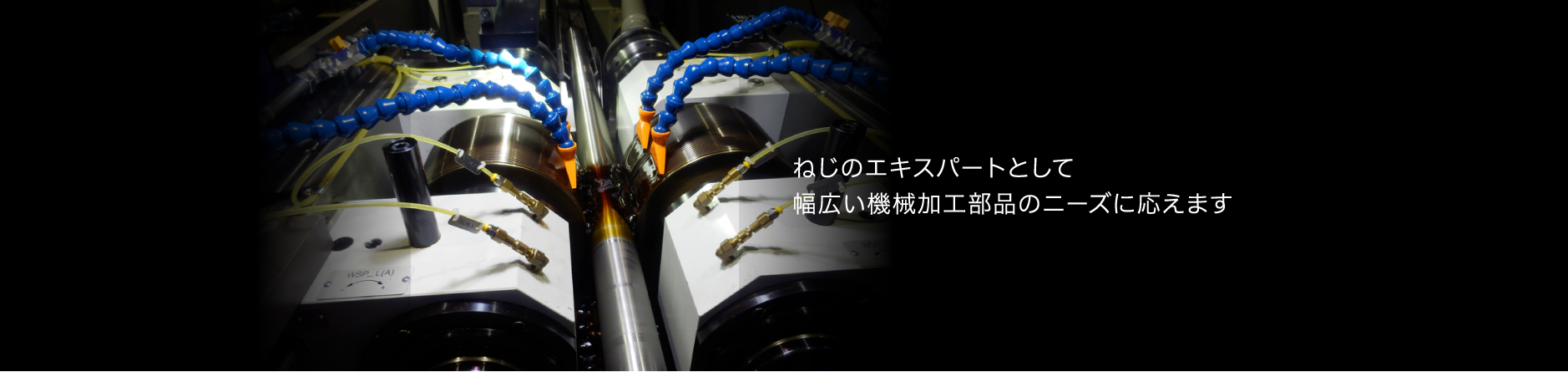 ねじのエキスパートとして幅広い機械加工部品のニーズに応えます